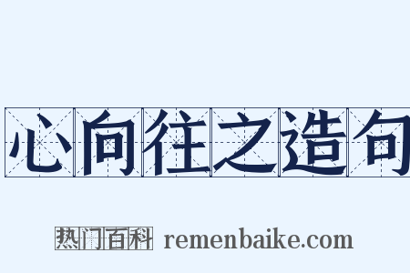 心向往之造句是什么意思的图片